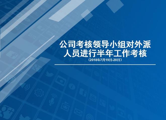 榆阳区煤炭公司考核组对派出人员进行2018年上半年工作考核