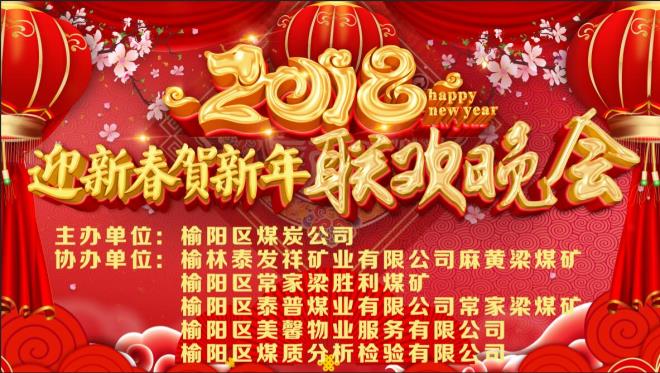 榆阳区煤炭公司成功举办2018年迎新春联欢晚会