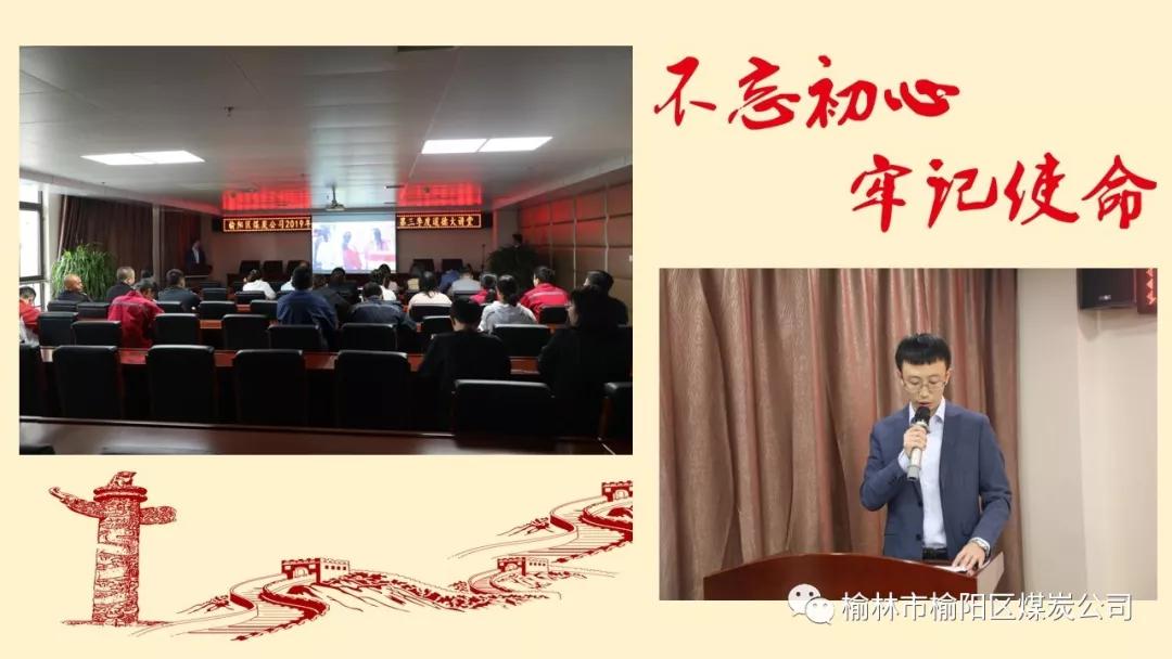 榆阳区煤炭公司2019年度第三季度道德大讲堂 《扬民族精神，爱锦绣中华 》